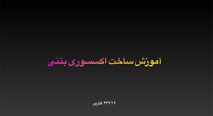 آموزش ساخت سینی بتنی